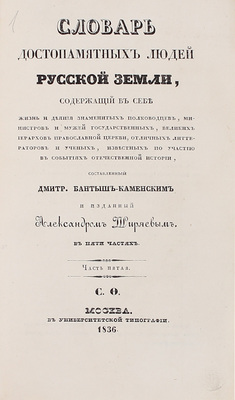 [Из библиотеки графа А.Д. Шереметева]. Бантыш-Каменский Д. Словарь достопамятных людей Русской земли, содержащий в себе жизнь и деяния знаменитых полководцев, министров и мужей государственных, великих иерархов православной церкви, отличных литераторов и ученых... В 5 ч. Ч. 1–5. М., 1836.